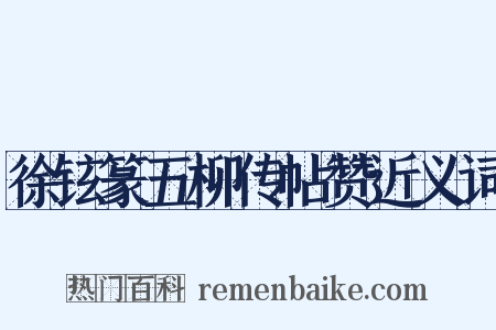 徐铉篆五柳传帖赞近义词是什么意思的图片